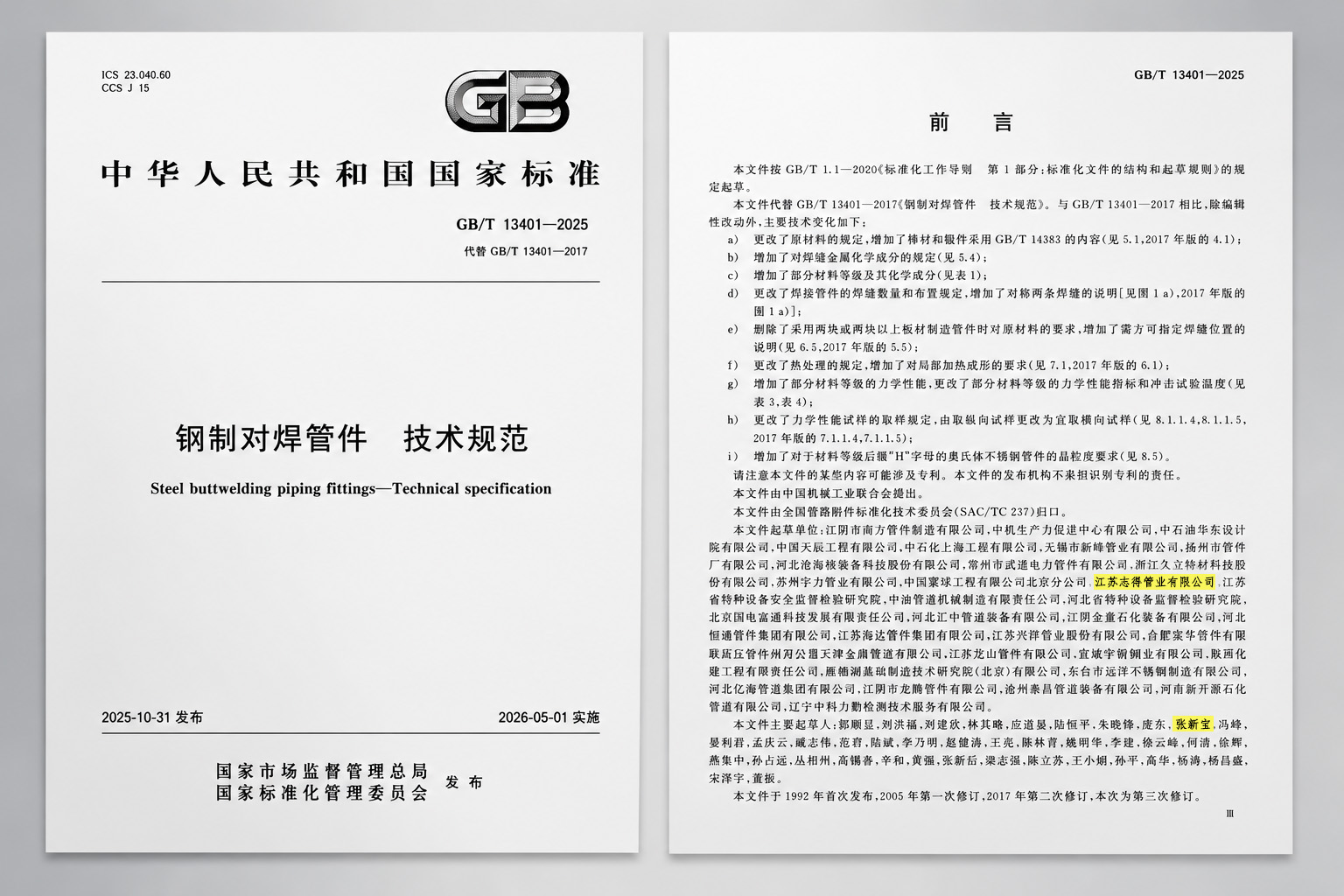 Technical Specifications Upgrade the Industry  | Jiangsu Zhide Pipe Industry Participates in GB/T 13401-2025