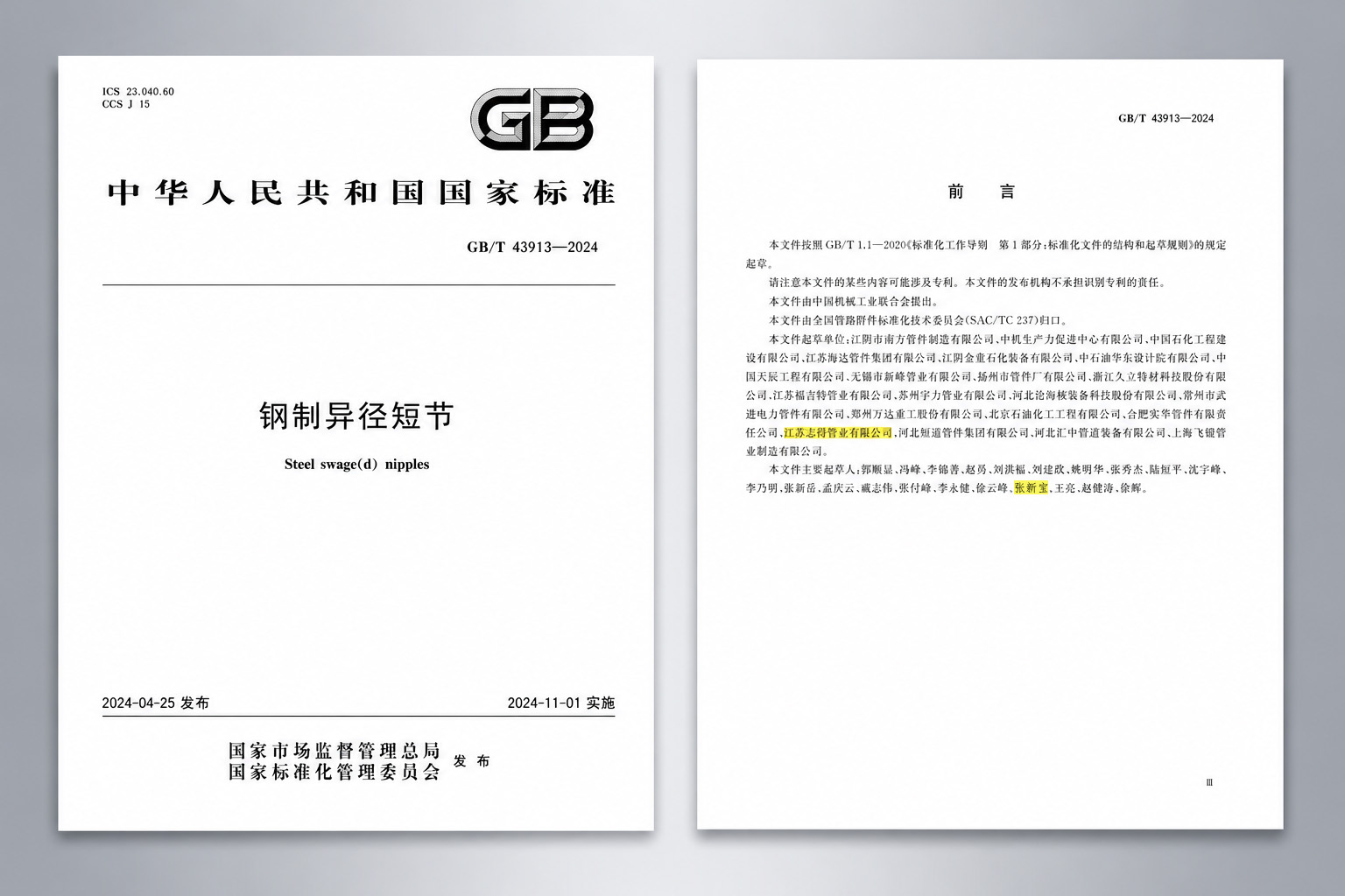 以标准铸品质 | 江苏志得管业参与制定GB/T 43913-2024〈钢制异径短节〉