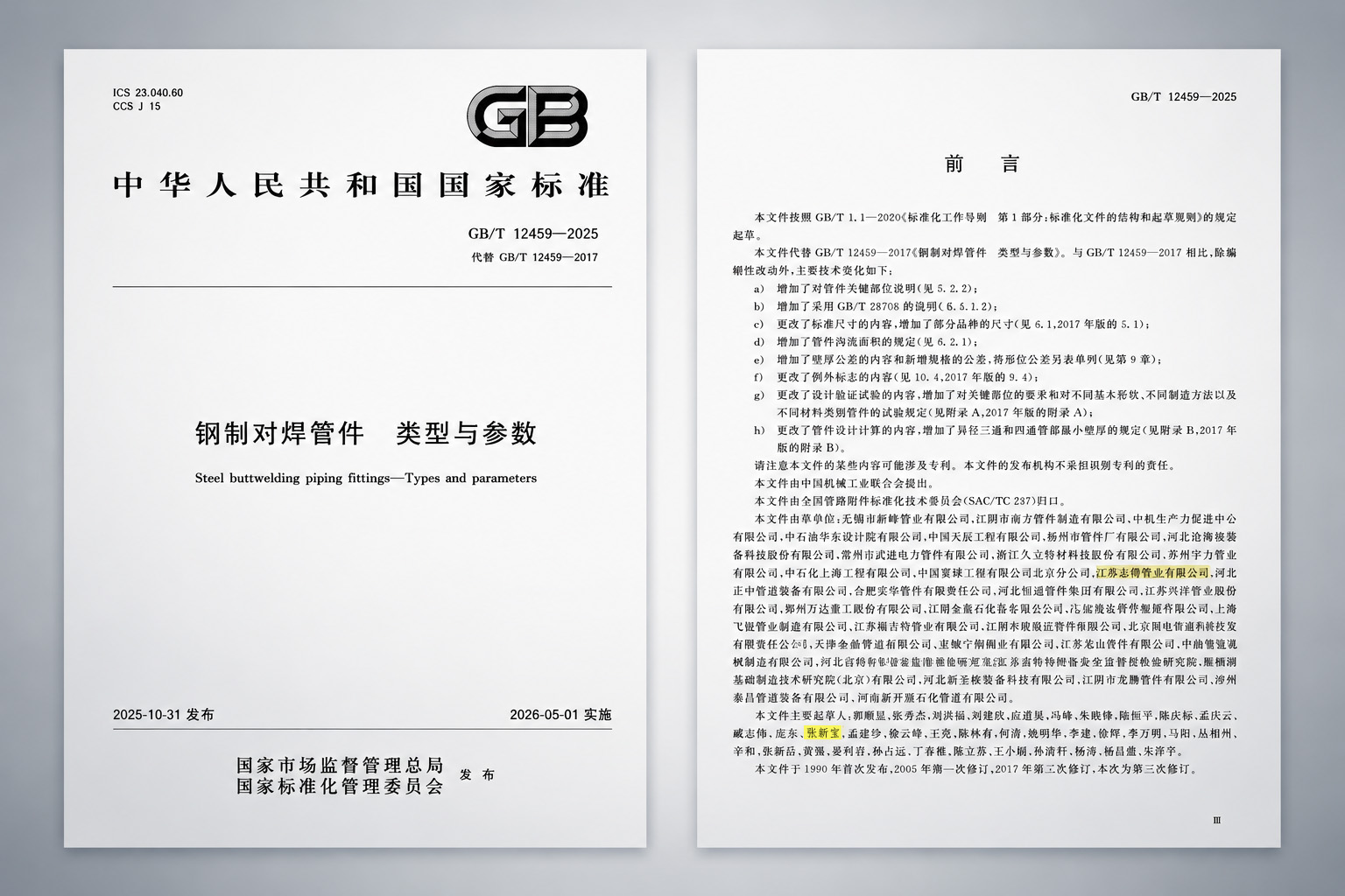 标准引领，连接未来｜江苏志得管业参与 GB/T 12459-2025 国家标准制定